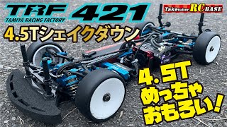 【TRF421】TRF421 4.5Tシェイクダウン　4.5Tめっちゃおもろい！