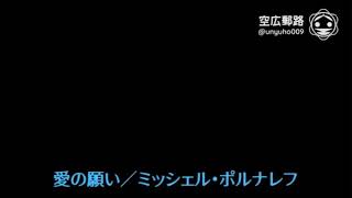 My空耳アワー（字幕版）：愛の願い／ミッシェル・ポルナレフ