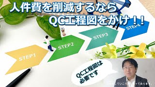 人件費を下げたければ、QC工程図をかけ！！