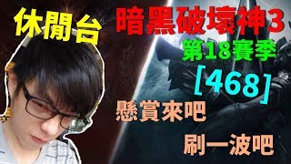 【迪亞】《暗黑破壞神3》第18賽季｜懸賞來吧 刷一波吧 ｜#468｜大家一起參加賽季拿獎勵【Diablo3】