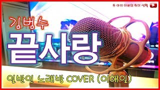 끝사랑(김범수) - 일반인 Cover(이해일)