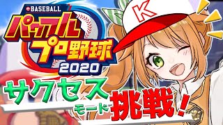 【パワプロ2020】挑戦！！サクセスモードで優勝を目指す！！！【花丸はれる/花寄女子寮】