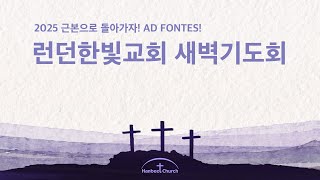 새벽기도회 1월 7일 (화)