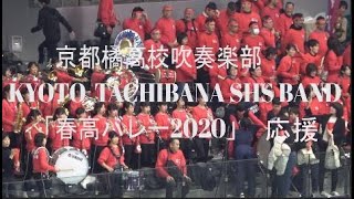 京都橘高校吹奏楽部with千葉習志野高校「春高バレー」2020全国大会初戦応援