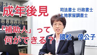 【國松偉公子の相続相談室】第50回 成年後見 「補助人」って何ができる？