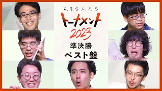 トーナメント準決勝ベスト回答まとめ！【大喜る人たちトーナメント2023】