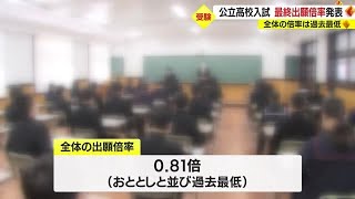 全体の倍率は過去最低に並ぶ　鹿児島県公立高校入試最終出願倍率発表(2023.2.22)