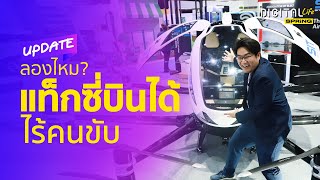 พาชม แท็กซี่บินได้เหมือนโดรน ไม่ต้องมีคนขับ eHang 216 | Digital Life Update | SPRiNG EP298