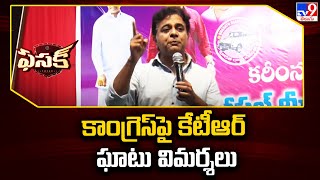 Fasak : కాంగ్రెస్‌పై కేటీఆర్‌ ఘాటు విమర్శలు - TV9