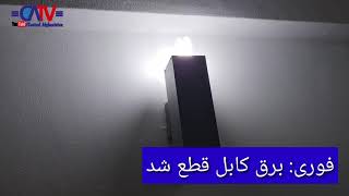 ادامه سریال بی برقی | برق کابل و چند ولایت قطع شد