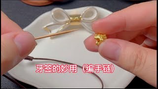 一根牙签妙用编手链，diy制作，简单好学，一看就会，快来试试吧。