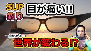 【サングラス】偏光レンズの魅力！目の疲れがラクになる!!メガネの上からOK！オーバーグラスはダサくない!?