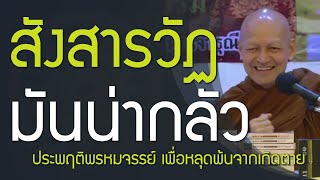 ประพฤติพรหมจรรย์เพื่อหลุดพ้นจากเกิดตาย การท่องเที่ยวอยู่ในสังสารวัฏมันน่ากลัว