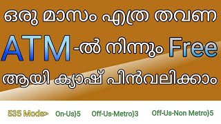 ഒരു മാസം എ.ടി.എം - ൽനിന്നും എത്ര തവണ ഫ്രീ ആയി ക്യാഷ് പിൻവലിക്കാം