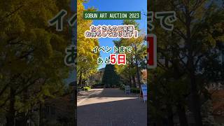 【残り5日！】青学生によるギャラリー\u0026オークションイベント#オークション #auction#ギャラリー #gallery#青山学院大学 #総文#アート#美術 #art #現代アート