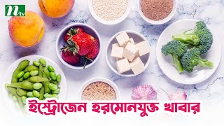 নারীদের হরমোনজনিত সমস্যায় যেসব খাবার খাবেন | Shastho Protidin | স্বাস্থ্য প্রতিদিন |