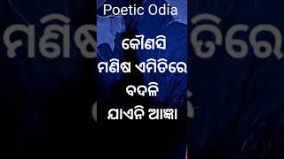 ମଣିଷ କାହିଁକି ବଦଳି ଯାଏ || Odia Inspirational Quotes || #shorts