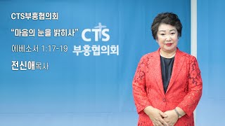 [CTS부흥협의회]성주축복교회 전신애 목사