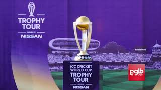 ICC 2019 World Cup Trophy Arrives In Kabul