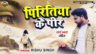 #Rishu Singh का दर्द भरा #बेवफाई गाना | पिरितिया के पीर | Piritiya ke Pir | Bhojpuri Sad Song 2022