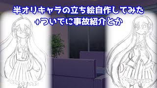 【オリキャラ紹介】立ち絵自作して替えたのでついでに事故紹介【2024年11月号】