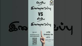 ஷிர்குல் அக்பர் பெரிய இணைவைப்பு மற்றும் ஷிர்குல் அஸ்கர் சிறிய இணைவைப்பு | Islam Tamil #tamil