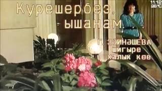 Гөлдания Хәйруллина - Күрешербез, ышанам...