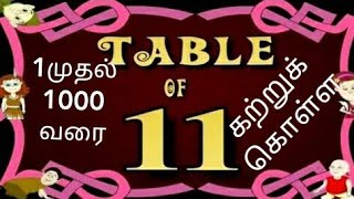 11ம் வாய்ப்பாடு 1 - 1000 நிமிடங்கள் போதும், Learn 11th table of 1 - 1000 within 2 min, 2 be updated