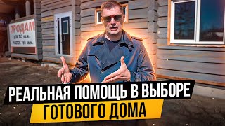 ДомаПодбор🏠. Как выбрать готовый дом и не ошибиться?