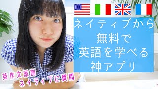 海外歴７年が「無料で英語をネイティブから学べる」神アプリ紹介します。