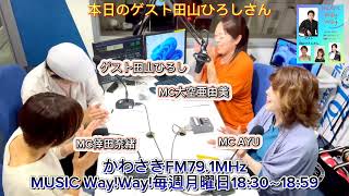 【第470回】かわさきFM MUSIC Way!Way!【ゲスト：田山ひろし】