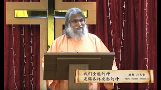 Sadhu Sundar Selvaraj 057. 我们全能的神，是赐各样安慰的神 Our Almighty God is the God of all comfort - 撒都. 孙大索