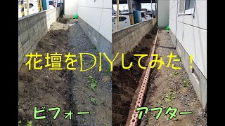 【DIY編】花壇を作ってみた♪低予算、短時間、超効率♬