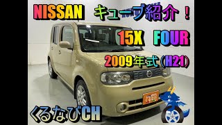 ニッサン　キューブ　15X-FOUR-Mセレクション紹介！　NZ12　内装　外装　車中泊　車両紹介　レビュー　2009年式（H21）　NISSAN　CUBE　＃くるなび　＃中古車　＃キューブ　＃可愛い