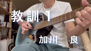 #教訓１　cover弾き語り　#加川良