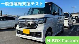 【ホンダ N-BOX】”山間部国道”でNBOX ホンダセンシングの運転支援を徹底検証【自動運転一般道テスト】 - Automatic Driving Public Road Test -