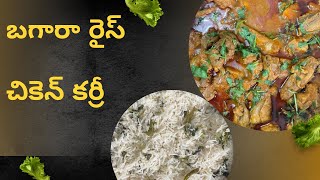 గుమగుమ లాడే చికెన్ కర్రీ | బగరా రైస్ | కోడి కూర | BAGARA RICE | CHICKEN CURRY