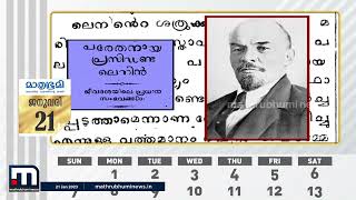 ചരിത്രത്തിൽ ജനുവരി 21 | സോവിയറ്റ് യൂണിയൻ ആദ്യ ചെയര്‍മാൻ ലെനിൻ  അന്തരിച്ചു | Mathrubhumi News