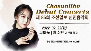 황수빈, 가천대 피아노 - 환상 폴로네이즈 내림 가장조, Op. 61 /쇼팽 (2022 조선일보 신인음악회)