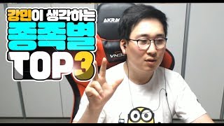 [NalrA강민][몽썰가]강민이 생각하는 종족별 TOP3(feat.신이염)