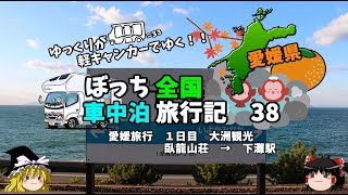 【ゆっくり旅行】臥龍山荘、下灘駅を観光してみた　車中泊旅行記３８