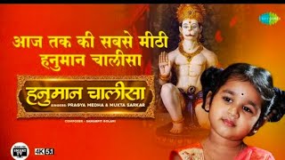 श्री हनुमान चालीसा | हनुमान जी की नन्ही भक्त | Hanuman Chalisa | Pragya Medha | 4K |