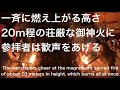 【神事】佐賀県　2019年祐徳稲荷神社　お火たき