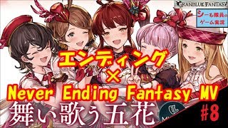 【グラブル実況/舞い歌う五花】#8　エンディング/Never Ending Fantasy MVに感動！　（GRANBLUE FANTASY）