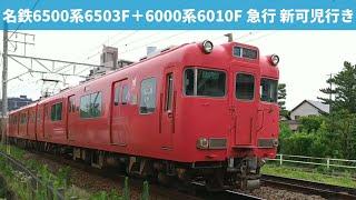 【ワンマン表示の急行🧐】 名鉄6500系6503F＋6000系6010F(旧塗装) 急行 新可児行き