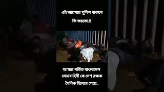 এখানে পুলিশ থাকলে কি করতো | #viralvideo #shortsviral #foryou #trending #shorts