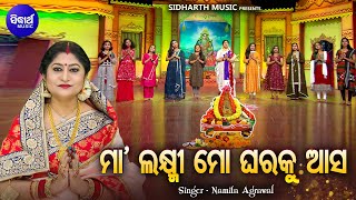 Maa Laxmi Mo Gharaku Aasa - Music Video | Namita Agrawal |ମା ଲକ୍ଷ୍ମୀ ମୋ ଘରକୁ ଆସ | Sidharth Music