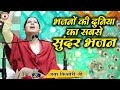 भजनों की दुनिया का सबसे सुंदर भजन | Jaya Kishori Ji~Sanatan Vachan~Bhajan || Rohini, Delhi ||