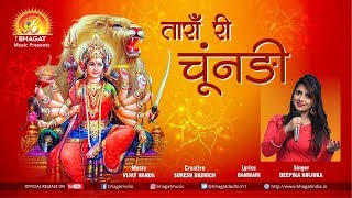 नवरात्रि स्पेशल ताराँ री चूनङी TARA RI CHUNRI || NEW FULL HD VIDEO || DEEPIKA BIRJUKA