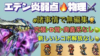 FFRK【幻宙】ｴﾃﾞﾝ炎弱点🔥物理⚔究･D･奥義系なし🍐無編集ｻｰｾﾝ🙇‍♂️